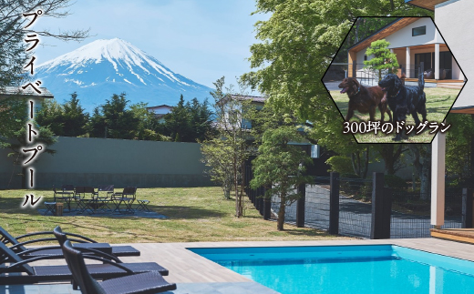 「ヴィラ・セゾン・フジ」ご宿泊に利用可能な60,000円分（60,000円×1枚）の宿泊券