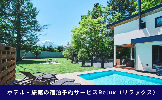 富士河口湖町の宿に泊まれる宿泊予約サイト「Relux」旅行クーポン（５０,０００円相当） FEL004
