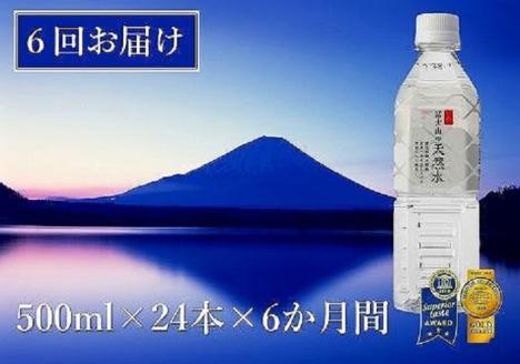【6か月連続】 富士山の天然水 500ml×24本 ＜毎月お届けコース＞ FBB005