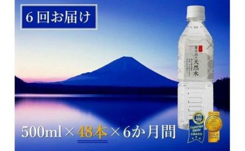 【6か月連続】 富士山の天然水 500ml×48本 ＜毎月お届けコース＞ FBB008