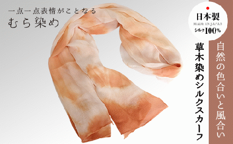 草木染めシルクスカーフ（むら染め） FAA7037