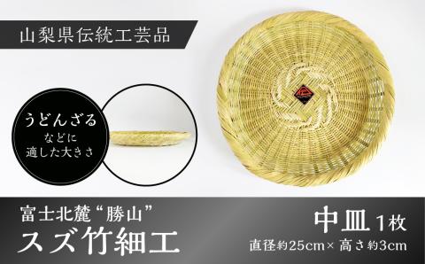 富士北麓”勝山”スズ竹細工「中皿」1枚 山梨県伝統工芸品 FAA6002