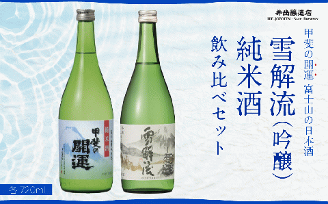 甲斐の開運 吟醸「雪解流」・純米酒飲み比べ 720ml×各1本 ＜富士山の日本酒＞ 井出醸造店 日本酒 FAK014