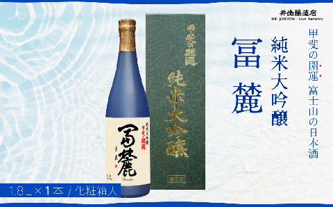 甲斐の開運 純米大吟醸「冨麓」 720ml 化粧箱入り ＜富士山の日本酒＞ 井出醸造店 日本酒 FAK013