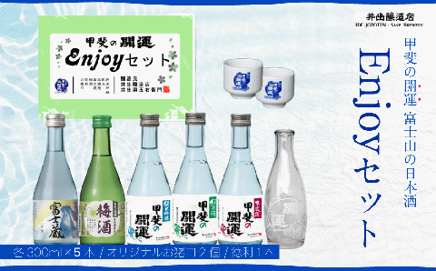 甲斐の開運 日本酒5種飲み比べEnjoy セット 各300ml オリジナルお猪口2個と徳利つき  井出醸造店 日本酒 FAK010