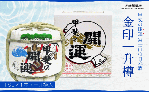 甲斐の開運 金印一升樽  ＜富士山の日本酒＞ 井出醸造店 日本酒 FAK008