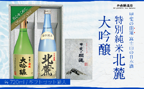 甲斐の開運 大吟醸・特別純米「北麓」720ml ギフトセット＜富士山の日本酒＞ FAK003