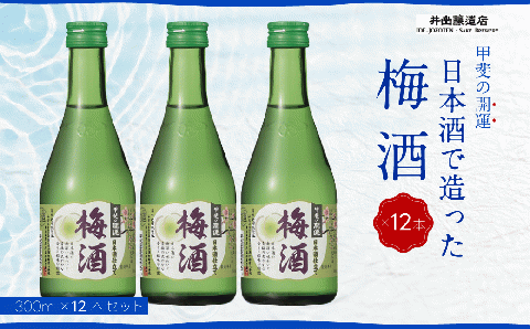 甲斐の開運 梅酒 300ml×12本 ＜日本酒で造った梅酒＞　井出醸造店 日本酒 FAK005
