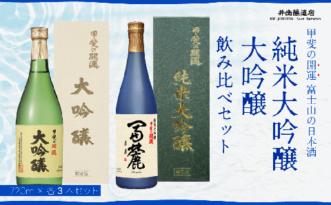 甲斐の開運 純米大吟醸「冨麓」・大吟醸 飲み比べ 720ml×各３本 ＜富士山の日本酒＞ 井出醸造店 日本酒 FAK006