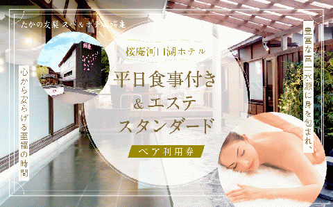 【桜庵】桜庵河口湖ホテルの平日食事＋エステ付ペア宿泊券(スタンダード) FAA7059