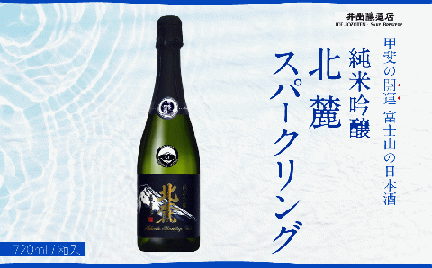 甲斐の開運 純米吟醸「北麓スパークリング」 720ml  ＜スパークリング日本酒＞ 井出醸造店 日本酒 FAK009