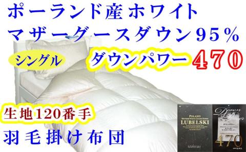 羽毛布団 シングル 羽毛掛け布団 【ポーランド産マザーグース９５％】 羽毛ふとん 羽毛掛けふとん ダウンパワー470 120番手 本掛け羽毛布団 本掛け羽毛掛け布団 寝具 冬用 羽毛布団 FAG088