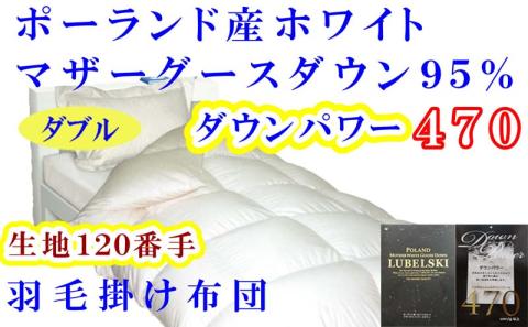 羽毛布団 ダブル 羽毛掛け布団【ポーランド産マザーグース９５％】羽毛ふとん 羽毛掛けふとん ダウンパワー470 120番手 本掛け羽毛布団 本掛け羽毛掛け布団 寝具 冬用 羽毛布団 FAG091