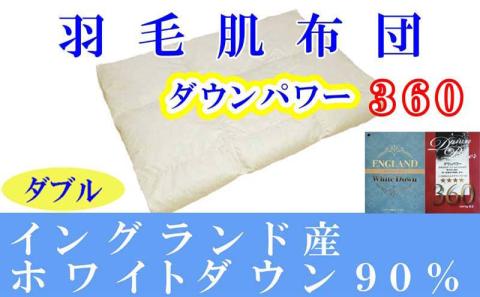 羽毛肌掛け布団 ダブル【イングランド産ホワイトダウン９０％】羽毛布団 羽毛肌布団 【ダウンパワー360】羽毛肌ふとん 寝具 肌ふとん 夏用羽毛肌布団190×210ｃｍ FAG067