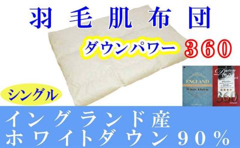 羽毛肌掛け布団 シングル【イングランド産ホワイトダウン９０％】羽毛布団 羽毛肌布団 【ダウンパワー360】羽毛肌ふとん 寝具 肌ふとん 夏用羽毛肌布団 150×210cm FAG060