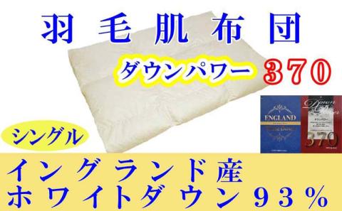 羽毛肌掛け布団 シングル【イングランド産ホワイトダウン９３％】羽毛布団 羽毛肌布団 【ダウンパワー370】羽毛肌ふとん 寝具 肌ふとん 夏用羽毛肌布団 150×210cm FAG061