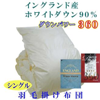 羽毛布団 シングル 羽毛掛け布団【イングランド産ホワイトダウン９０％】羽毛ふとん 羽毛掛けふとん ダウンパワー360 本掛け羽毛布団 本掛け羽毛掛け布団 寝具 冬用 羽毛布団 FAG066