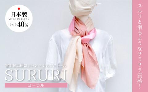 富士桜工房コットン×シルクストール SURURI (コーラル)スルリと滑るようなサラサラ質感！ FAA4038