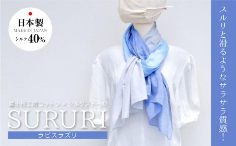 富士桜工房コットン×シルクストール SURURI (ラピスラズリ)スルリと滑るようなサラサラ質感！ FAA4039