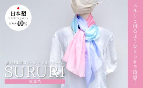 富士桜工房コットン×シルクストール SURURI (紫陽花)スルリと滑るようなサラサラ質感！ FAA4042