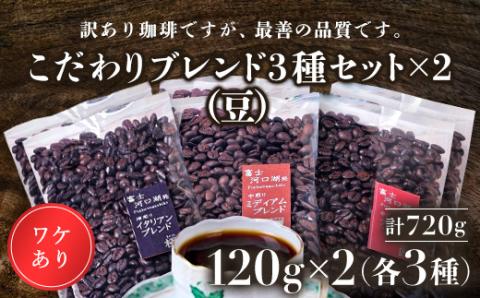 訳あり珈琲　富士河口湖町民へ感謝を込めた名店の味（カフェバッハ直系初代焙煎士）こだわりブレンド3種セット１２０ｇ×各2袋（計720ｇ）（豆） FBQ003