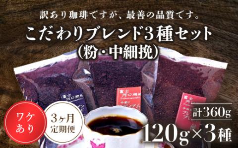 訳あり珈琲　富士河口湖町民へ感謝を込めた名店の味（カフェバッハ直系初代焙煎士）こだわりブレンド3種セット１２０ｇ×３（粉・中細挽）3か月定期便 FBQ006