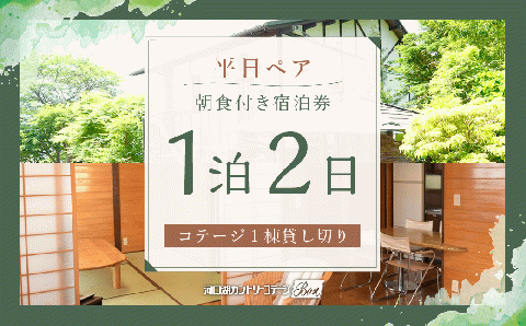【河口湖カントリーコテージBan宿泊券】平日ペア！コテージ1棟貸し切り＊1泊2日朝食付き FAA7021