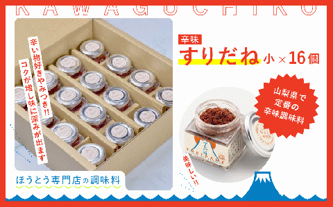 すりだね（辛味）小16個セット FAU002