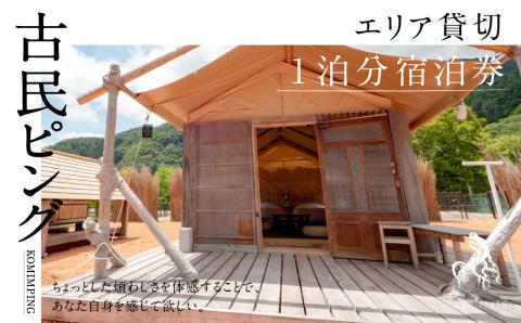 古民ピングエリア貸切宿泊件１泊分 FBM002