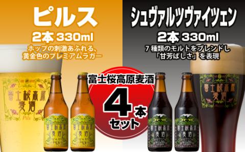 【富士河口湖地ビール】富士桜高原麦酒（ピルス・シュヴァルツヴァイツェン各2本　4本セット） FAD009