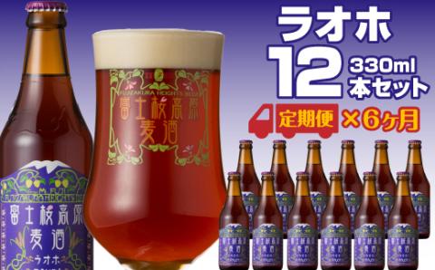 【定期便】富士桜高原麦酒（ラオホ12本）×6ヶ月 金賞クラフトビール FAD037