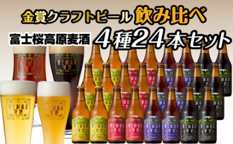 【富士河口湖地ビール】富士桜高原麦酒（4種24本セット）金賞クラフトビール飲み比べ FAD032