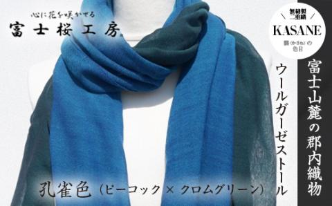 富士桜工房ウールガーゼストール「KASANE」孔雀色（ピーコック×クロムグリーン）無縫製 二重織 FAA4035