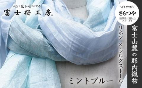 富士桜工房リネン×シルクストール「さらつや」ミントブルー　通気性に優れたストール！ FAA4036