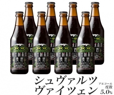 【富士河口湖地ビール】富士桜高原麦酒（シュヴァルツヴァイツェン8本セット）金賞クラフトビール FAD015