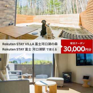 Rakuten STAY VILLA 富士河口湖の森/ Rakuten STAY 富士 河口湖駅　共通宿泊クーポン30,000円分 FAR004