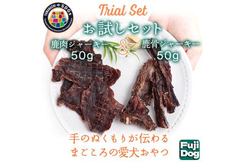 "無添加 犬用 おやつ 鹿肉ジャーキー 50g ＆ 鹿骨ジャーキー 50g 食べ比べ 鹿 ジャーキー ペット ドッグフード / 山梨県 富士河口湖町	 FBK013"