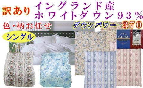 訳あり 羽毛布団 シングル【イングランド産ホワイトダウン９３％】 訳アリ【立体キルト】ダウンパワー３７０羽毛布団 寝具 羽毛ふとん 羽毛掛けふとん 本掛け羽毛布団 FAG167