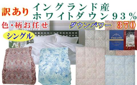 訳あり 羽毛布団 シングル【イングランド産ホワイトダウン９３％】 訳アリ【二層式】ダウンパワー３７０羽毛布団 寝具 羽毛ふとん 羽毛掛けふとん 本掛け羽毛布団 FAG168