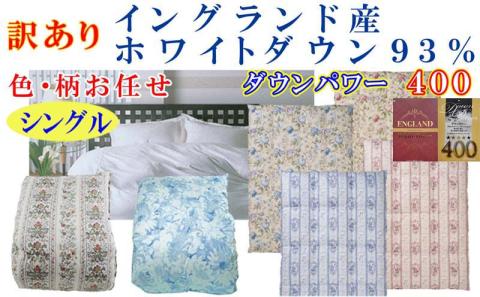 訳あり 羽毛布団 シングル【イングランド産ホワイトダウン９３％】 訳アリ【立体キルト】ダウンパワー４００羽毛布団 寝具 羽毛ふとん 羽毛掛けふとん 本掛け羽毛布団 FAG169