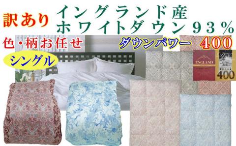訳あり 羽毛布団 シングル【イングランド産ホワイトダウン９３％】 訳アリ【二層式】ダウンパワー４００羽毛布団 寝具 羽毛ふとん 羽毛掛けふとん 本掛け羽毛布団 FAG170