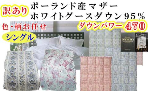 訳あり 羽毛布団 シングル【ポーランド産マザーグース９５％】 訳アリ【立体キルト】ダウンパワー４7０羽毛布団 寝具 羽毛ふとん 羽毛掛けふとん 本掛け羽毛布団 FAG173