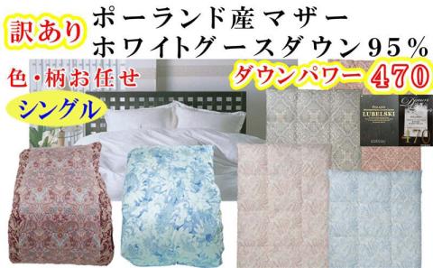訳あり 羽毛布団 シングル【ポーランド産マザーグース９５％】 訳アリ【二層式】ダウンパワー４７０羽毛布団 寝具 羽毛ふとん 羽毛掛けふとん 本掛け羽毛布団 FAG174