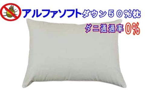 ダウンピロー43×63cm アルファソフト防ダニ枕 FAG023