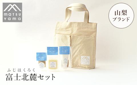 松山油脂　富士北麓セット FAJ014