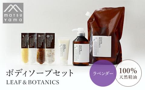 LEAF&BOTANICS ボディソープセット（ラベンダー） FAJ017