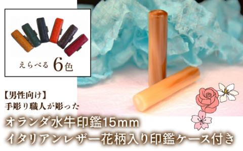 	【男性向け】手彫り職人が彫ったオランダ水牛印鑑15mm イタリアンレザ－花柄入り印鑑ケース付き FCH008