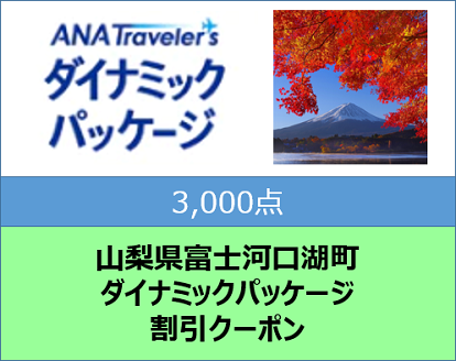 山梨県富士河口湖町ANAトラベラーズダイナミックパッケージクーポン3,000点分