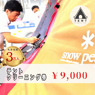 テントクリーニング券9,000円分 FBX002