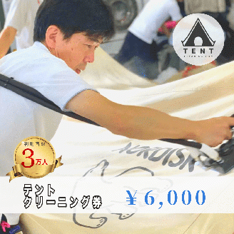 テントクリーニング券6,000円分 FBX004